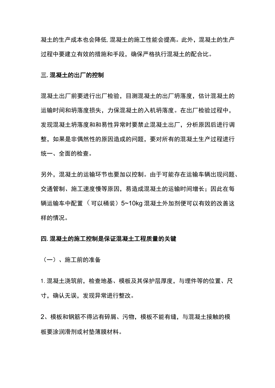 夏季混凝土施工要点全总结.docx_第2页