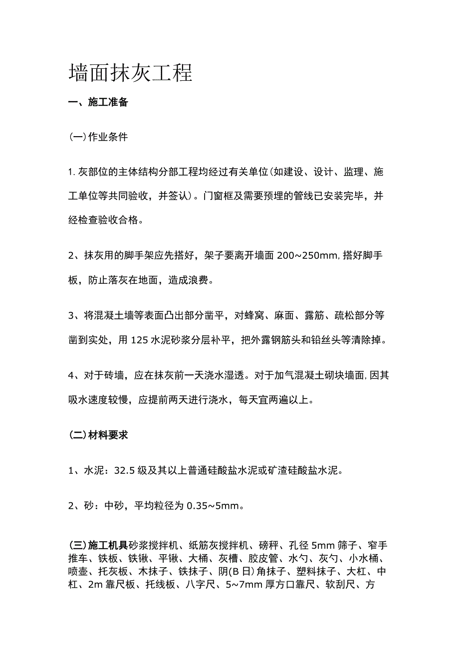 墙面抹灰工程.docx_第1页