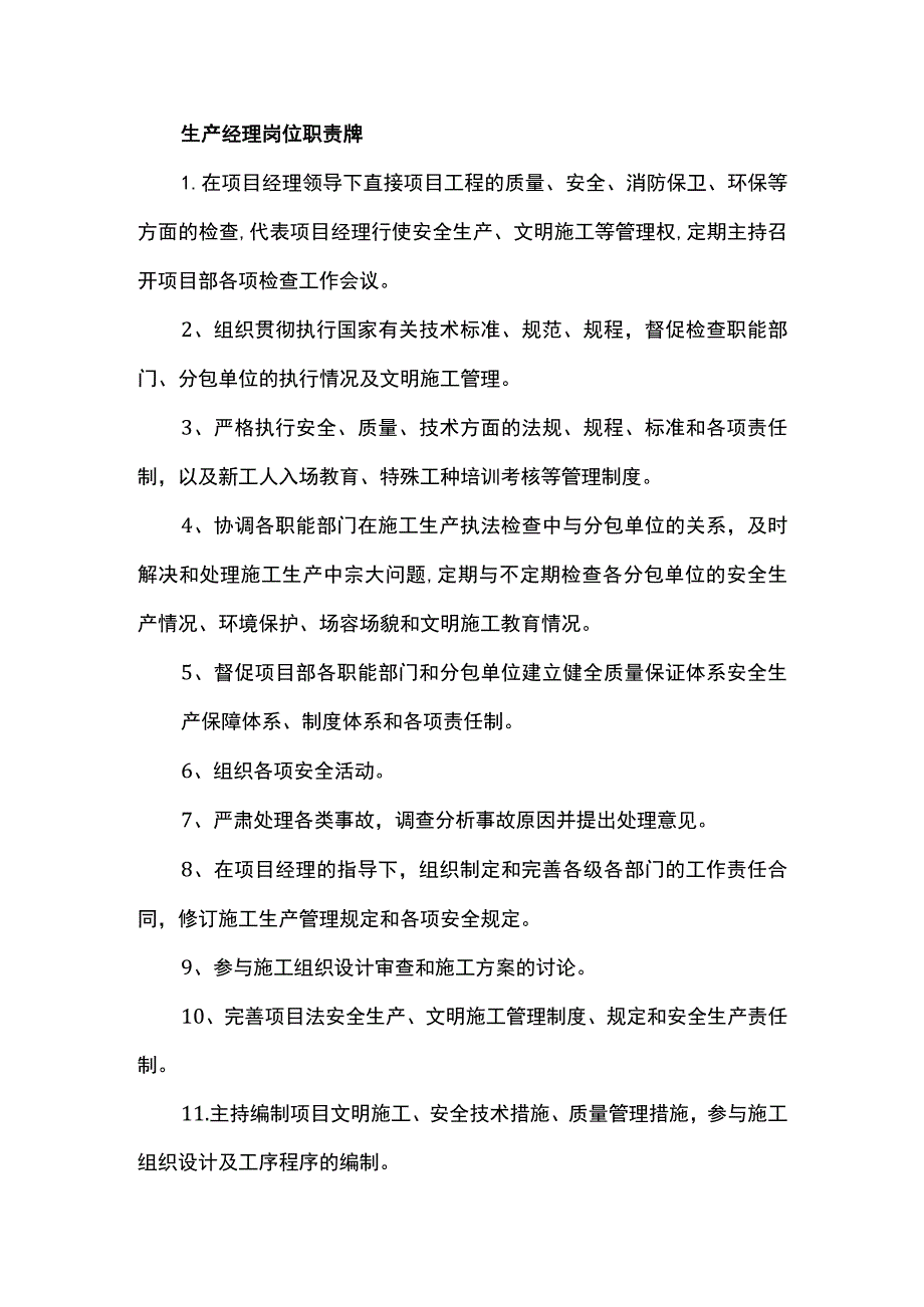 生产经理岗位职责牌.docx_第1页