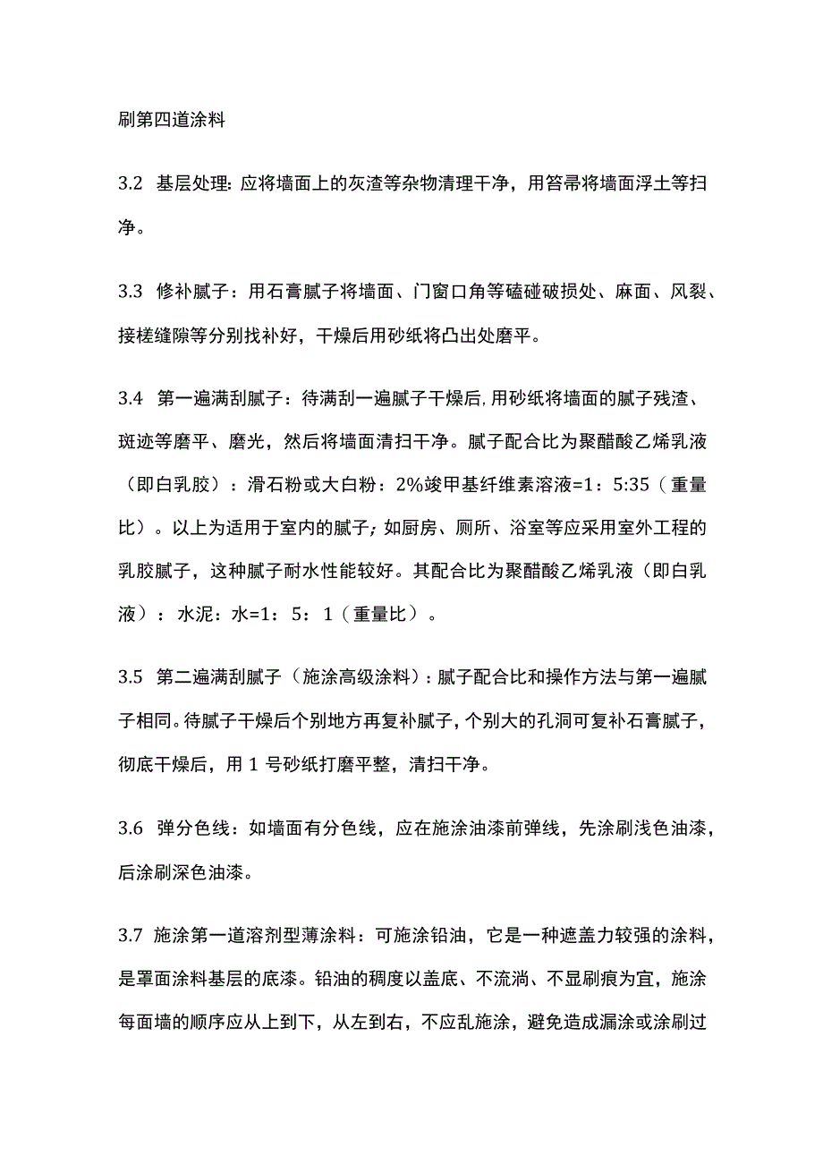 混凝土及抹灰表面施涂油性施工工艺标准.docx_第3页