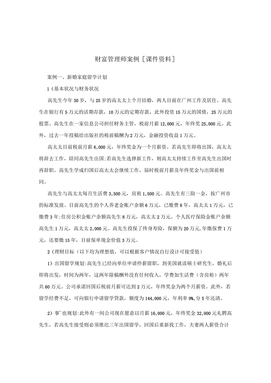 财富管理师案例[课件资料].docx_第1页