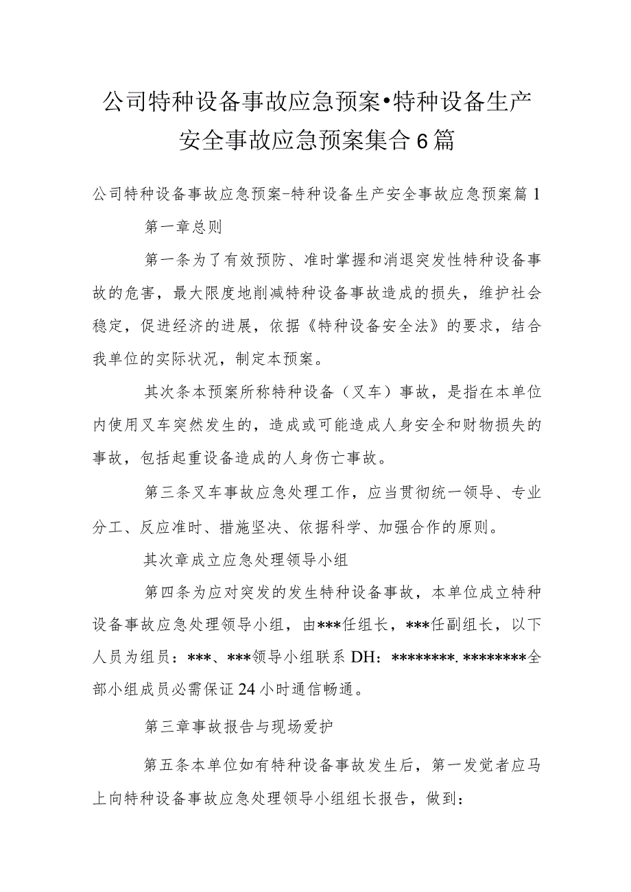 公司特种设备事故应急预案-特种设备生产安全事故应急预案集合6篇.docx_第1页