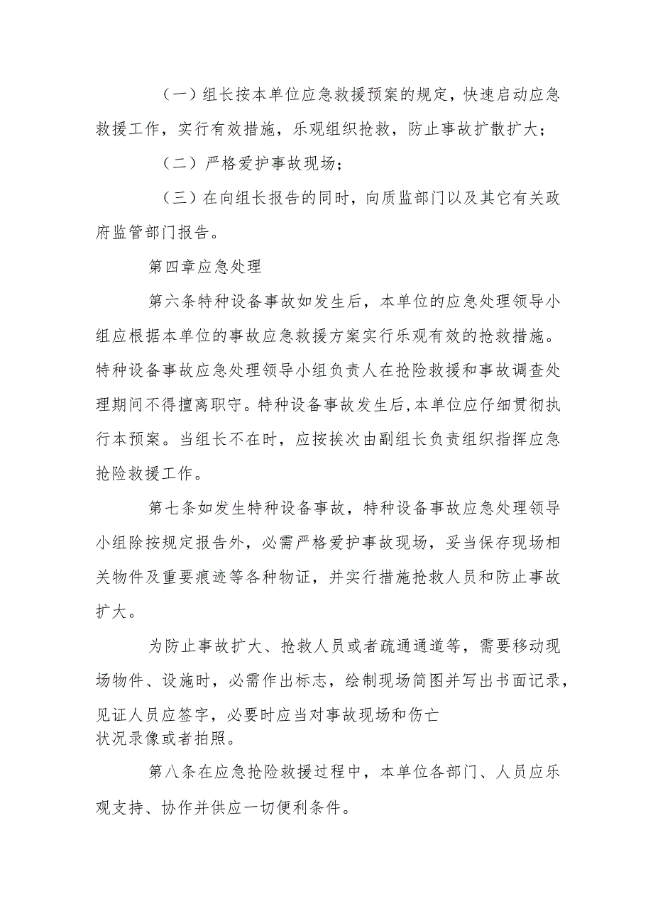 公司特种设备事故应急预案-特种设备生产安全事故应急预案集合6篇.docx_第2页