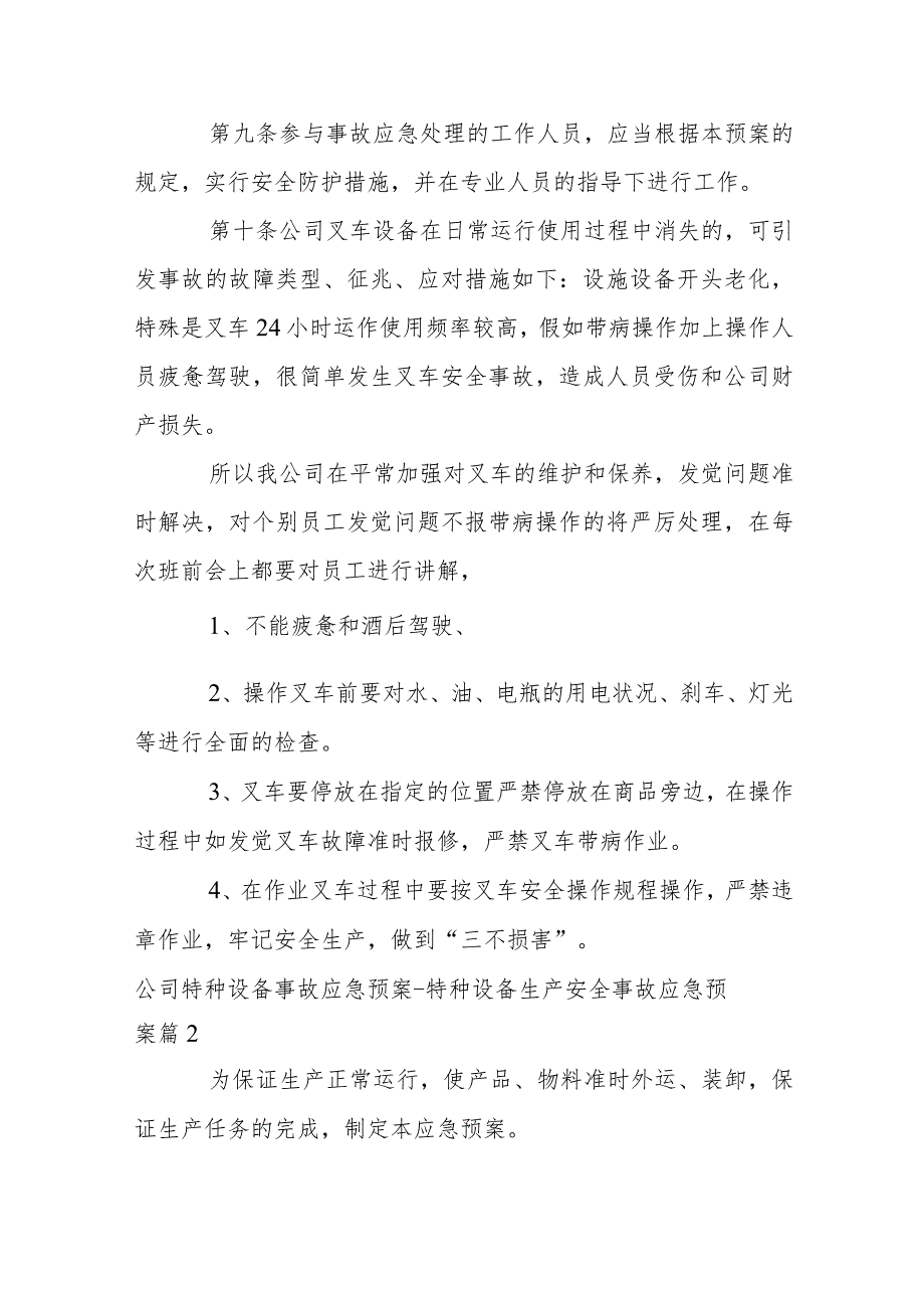 公司特种设备事故应急预案-特种设备生产安全事故应急预案集合6篇.docx_第3页