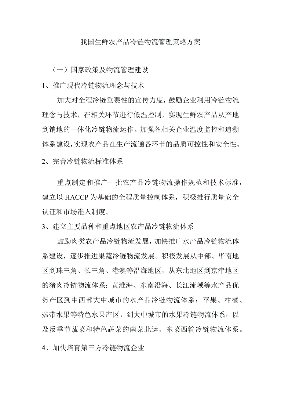 我国生鲜农产品冷链物流管理策略方案.docx_第1页