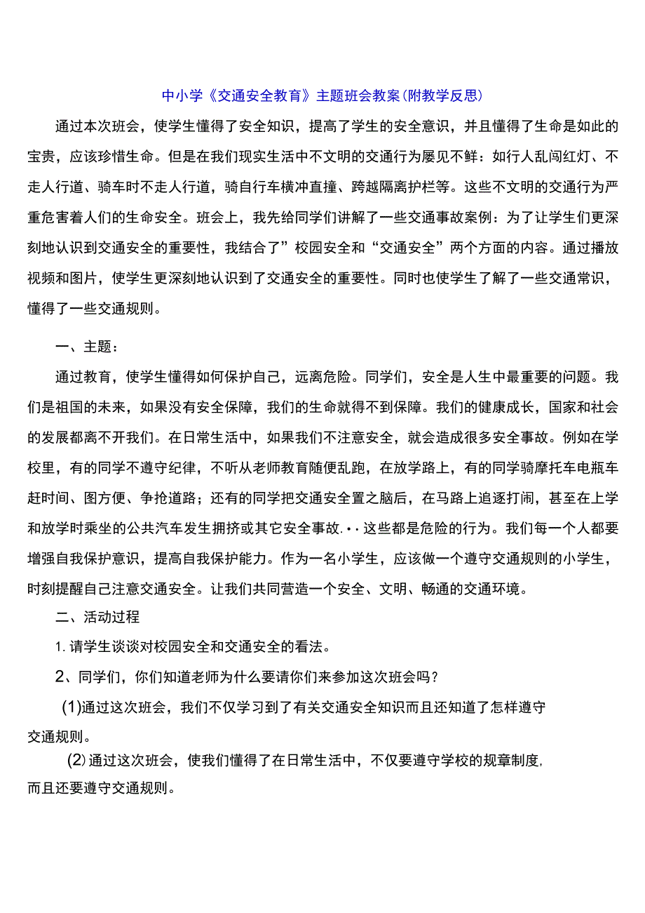 中小学《交通安全教育》主题班会教案（附教学反思）.docx_第1页