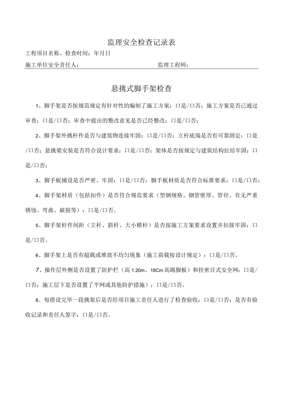 悬挑式脚手架检查表（监理检查）.docx_第1页