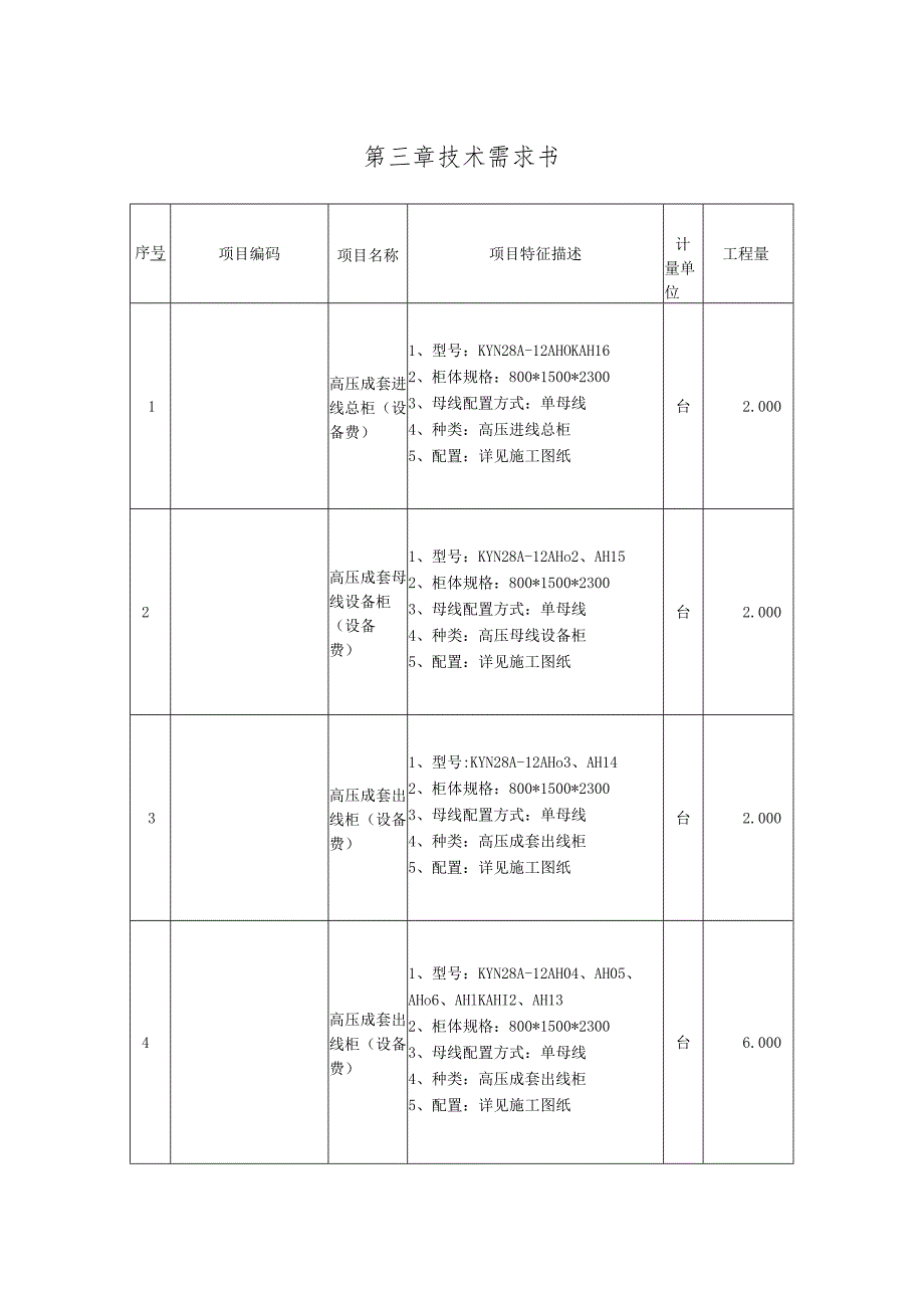 第三章技术需求书.docx_第1页