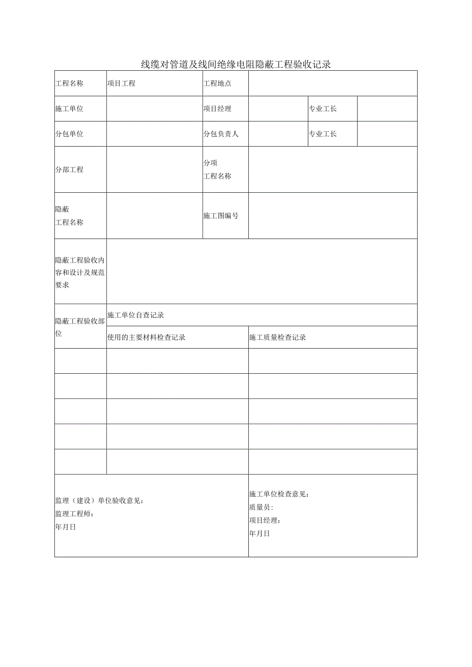 线缆对管道及线间绝缘电阻隐蔽工程验收记录.docx_第1页