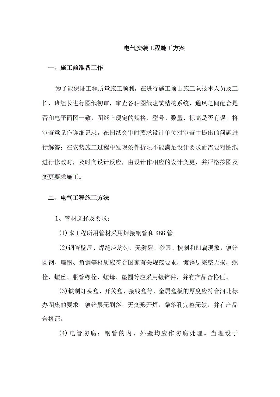 电气安装工程施工方案.docx_第1页