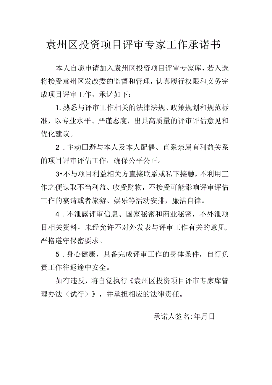 袁州区投资项目评审专家工作承诺书.docx_第1页