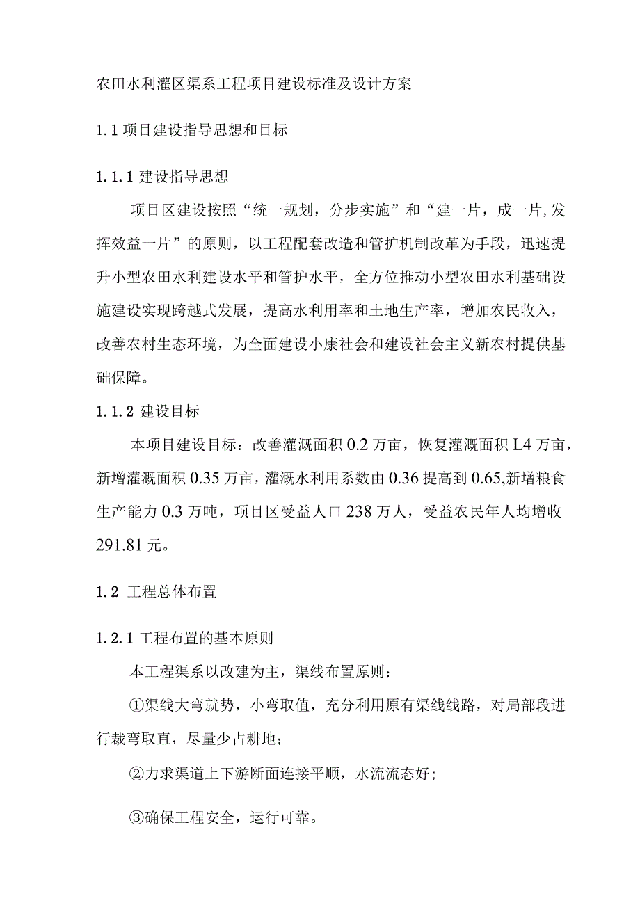 农田水利灌区渠系工程项目建设标准及设计方案.docx_第1页