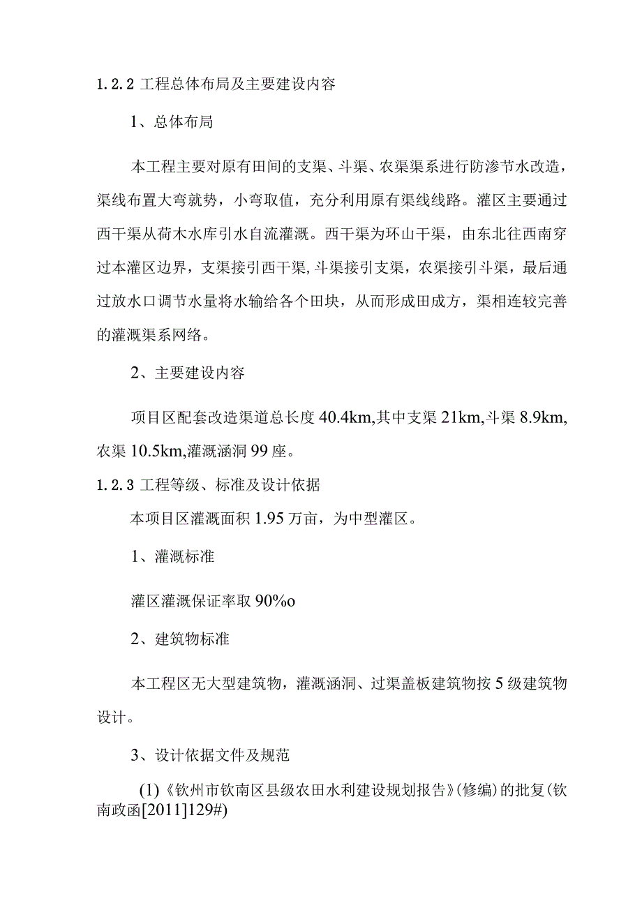 农田水利灌区渠系工程项目建设标准及设计方案.docx_第2页