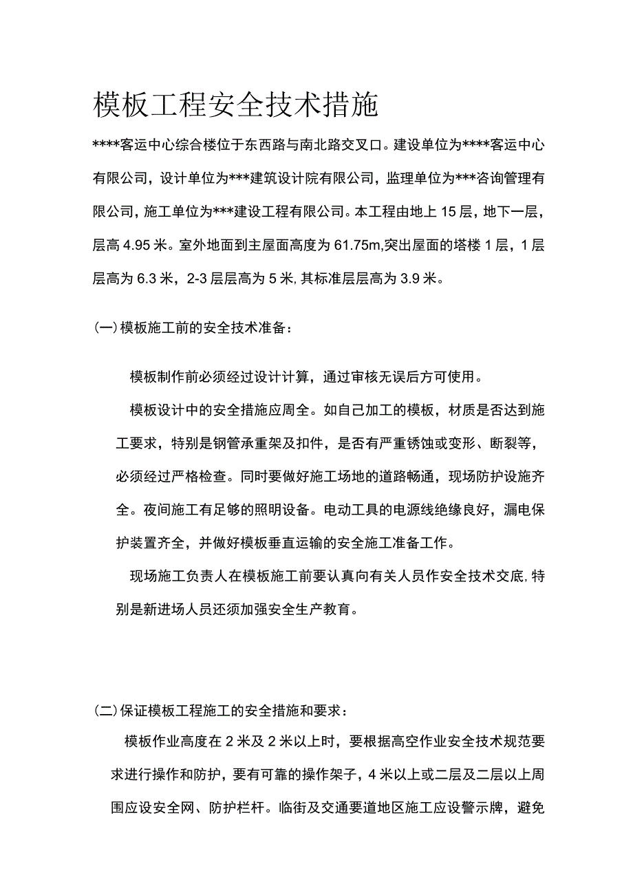 模板工程安全技术措施.docx_第1页