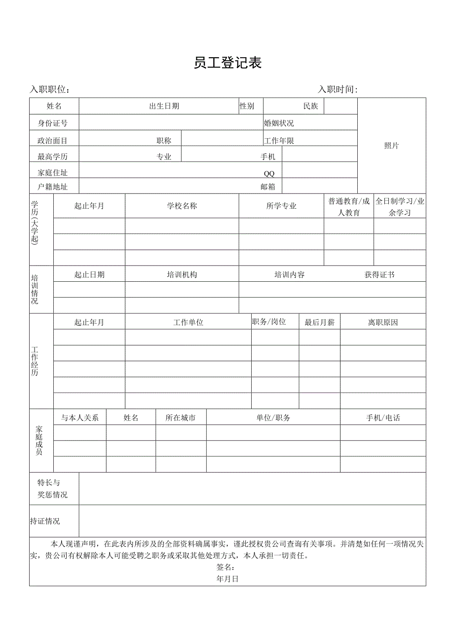 员工登记表（最新版）.docx_第1页