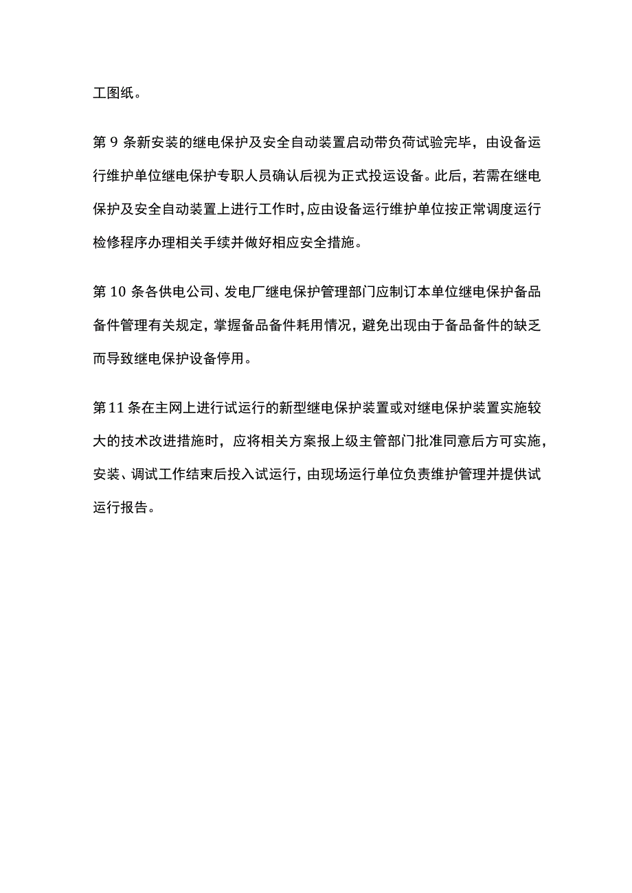 电力系统调度规程 继电保护设备管理.docx_第3页