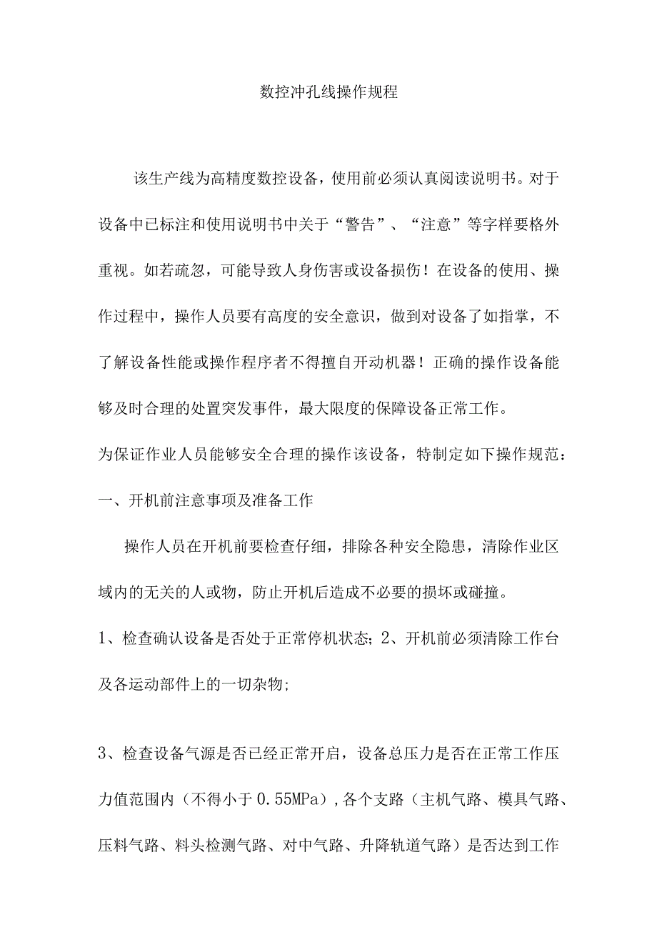 数控冲孔线操作规程.docx_第1页