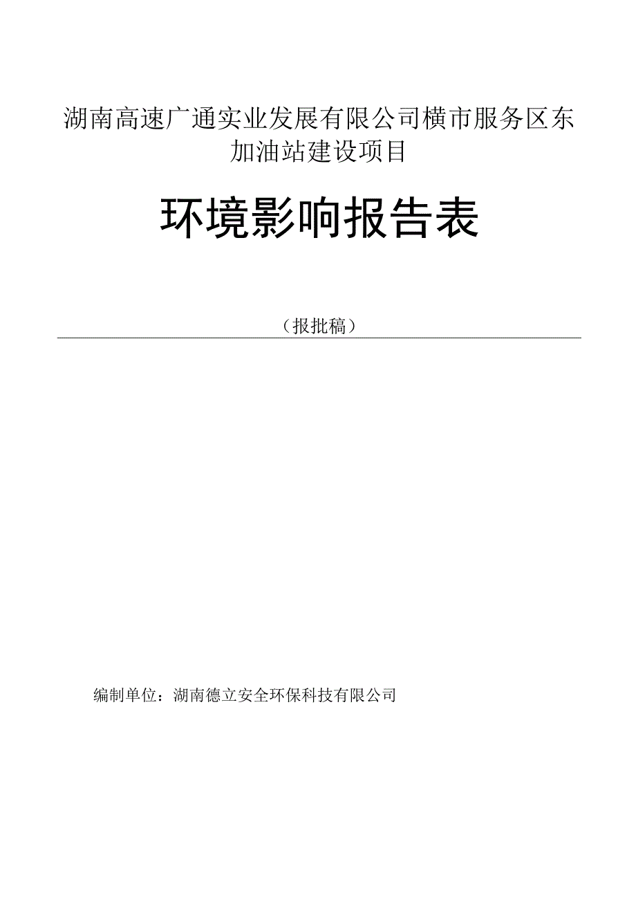 湖南高速广通实业发展有限公司横市服务区东加油站建设项目环境影响报告表.docx_第1页