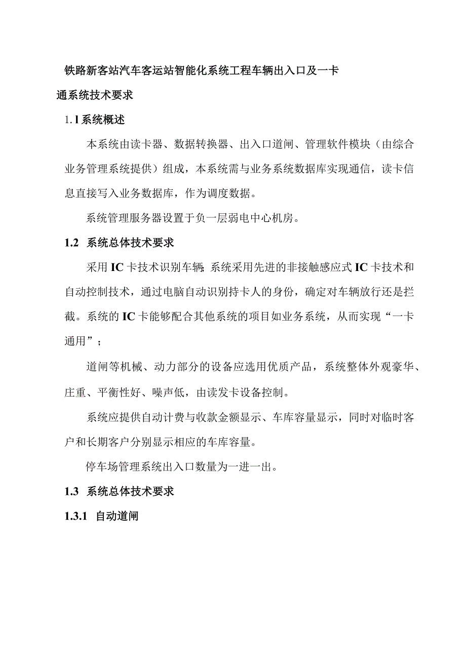 铁路新客站汽车客运站智能化系统工程车辆出入口及一卡通系统技术要求.docx_第1页