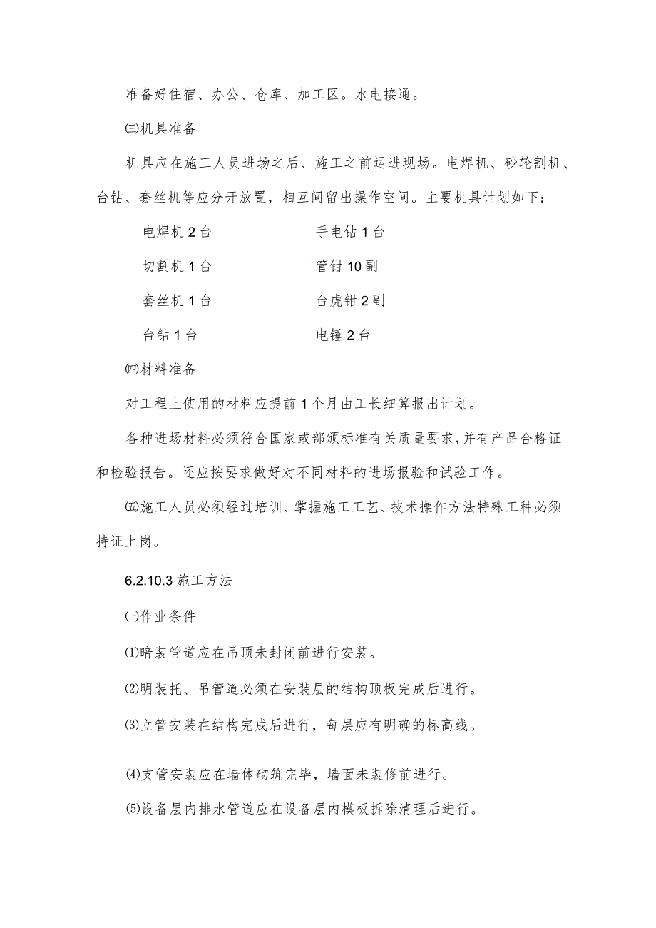 给水、排水安装工程施工方案.docx_第2页