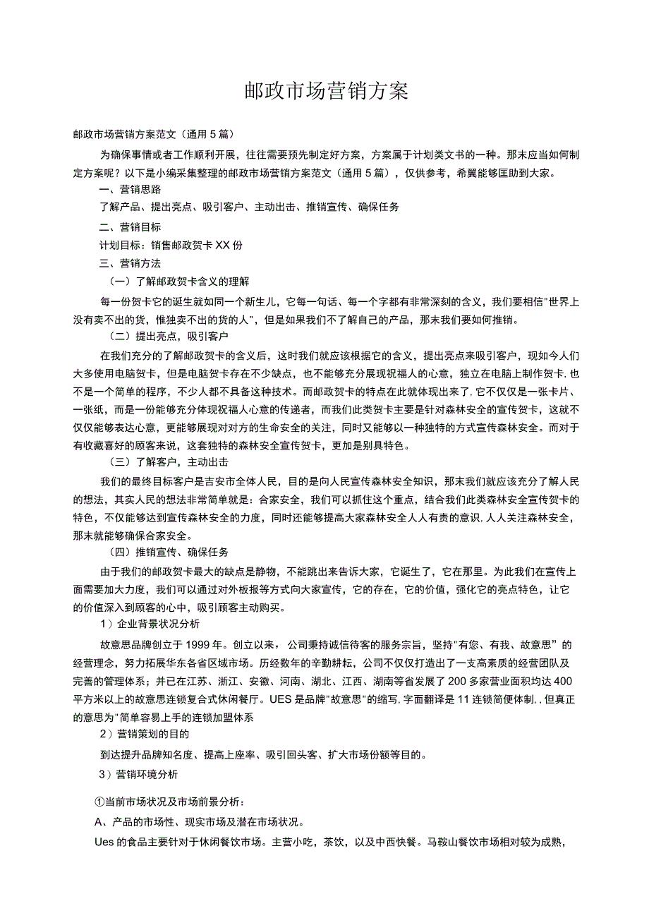 邮政市场营销方案范文（通用5篇）.docx_第1页