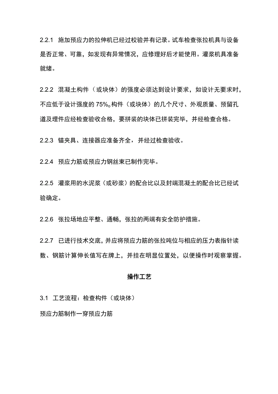 预应力后张法张拉施工工艺标准.docx_第2页