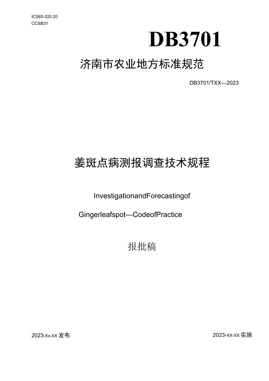 姜斑点病测报调查技术规程.docx_第1页