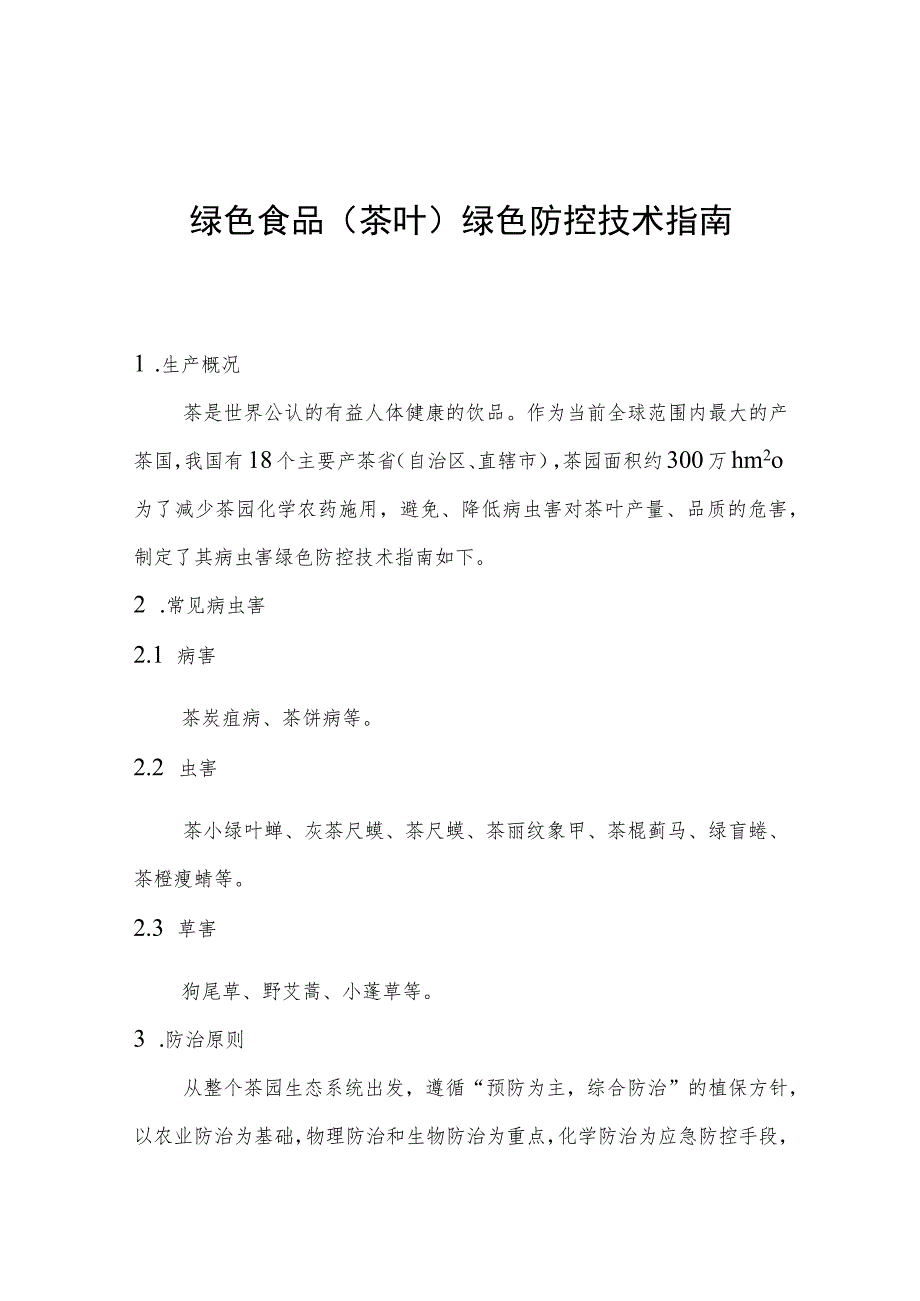 绿色食品茶叶绿色防控技术指南.docx_第1页