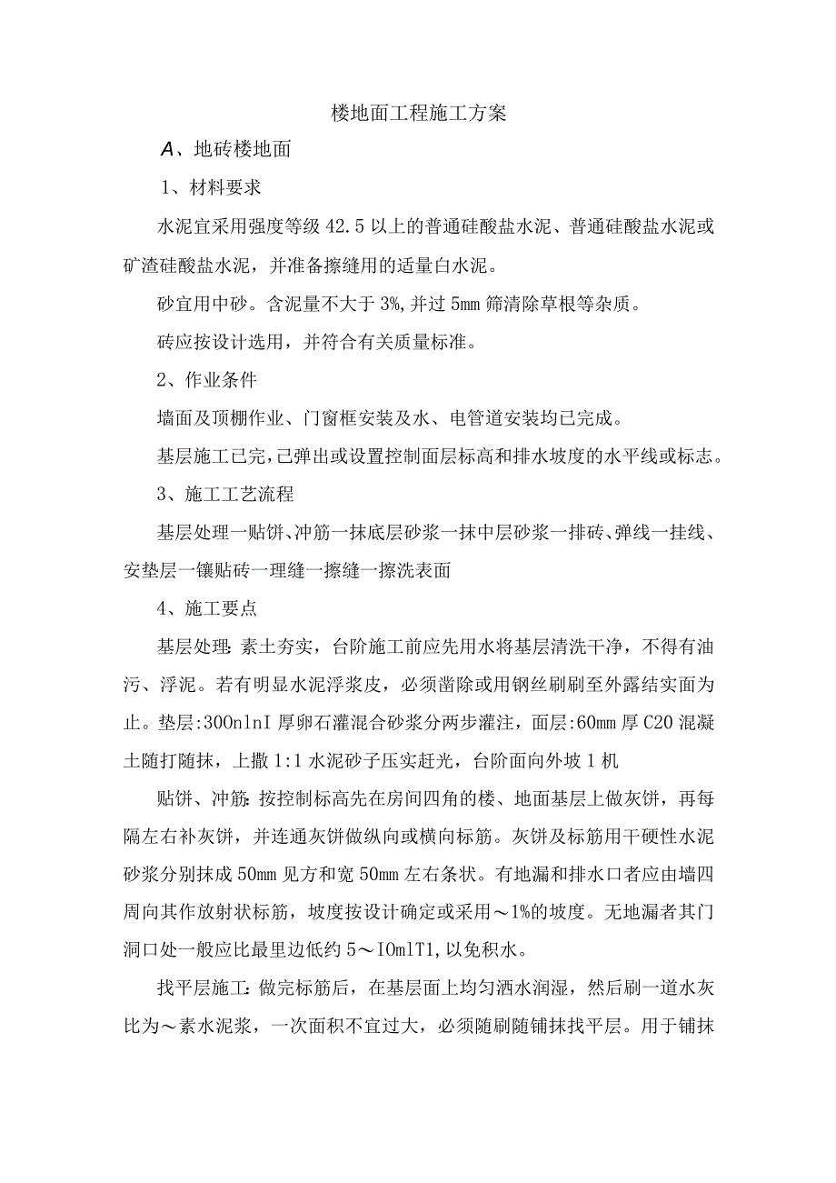 楼地面工程施工方案.docx_第1页