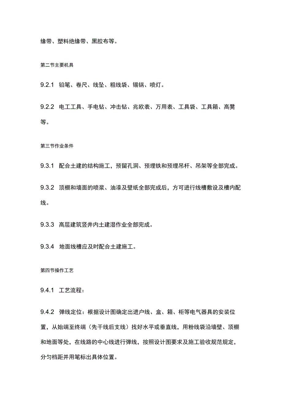 金属线槽配线安装工艺标准.docx_第2页