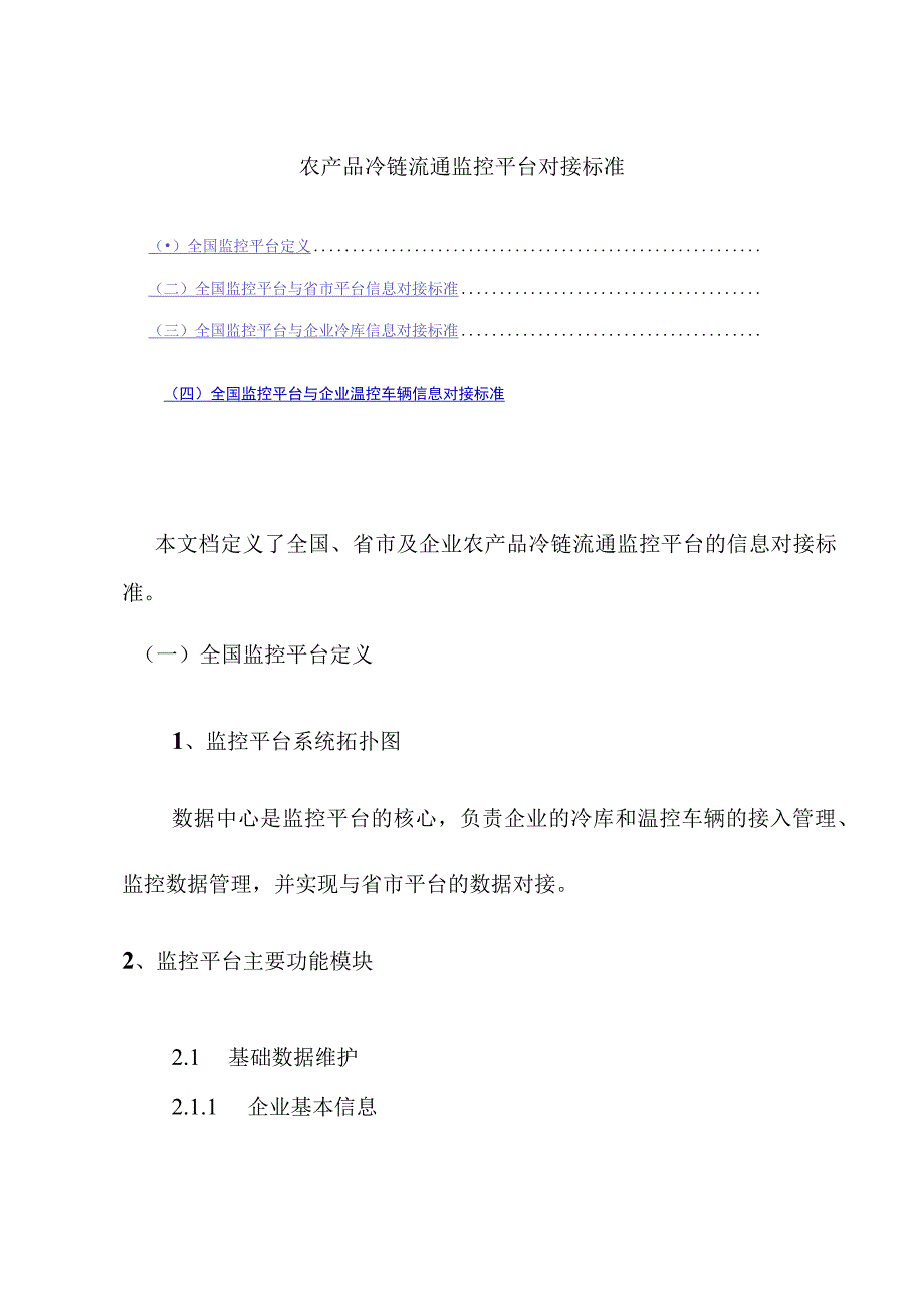 农产品冷链流通监控平台对接标准.docx_第1页