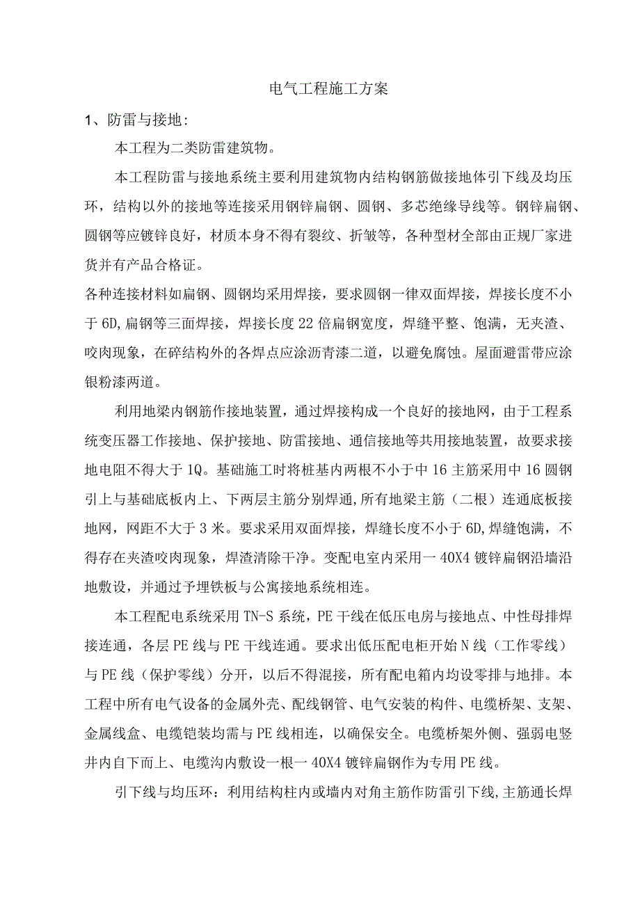 电气工程施工方案.docx_第1页