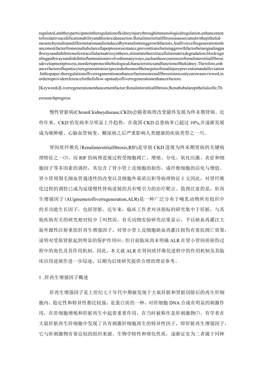 肝再生增强因子在肾间质纤维化中的作用及其应用研究进展.docx_第2页