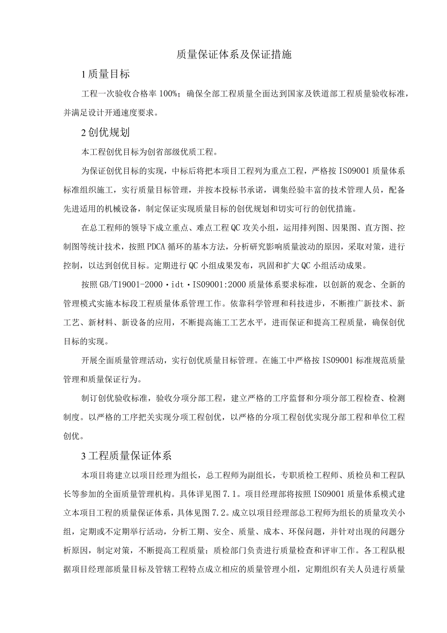 质量保证体系及保证措施.docx_第1页