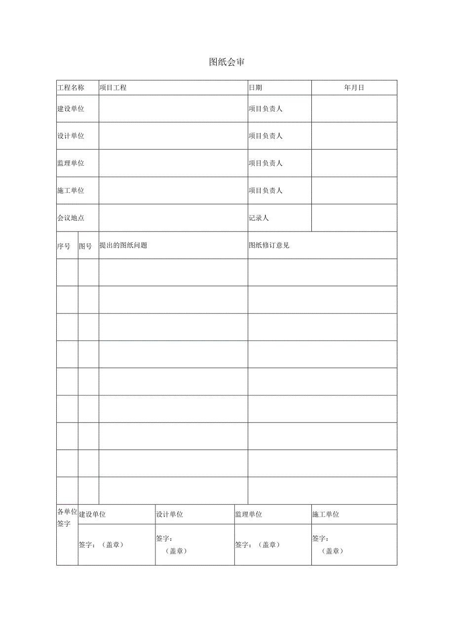 图纸会审表.docx_第1页