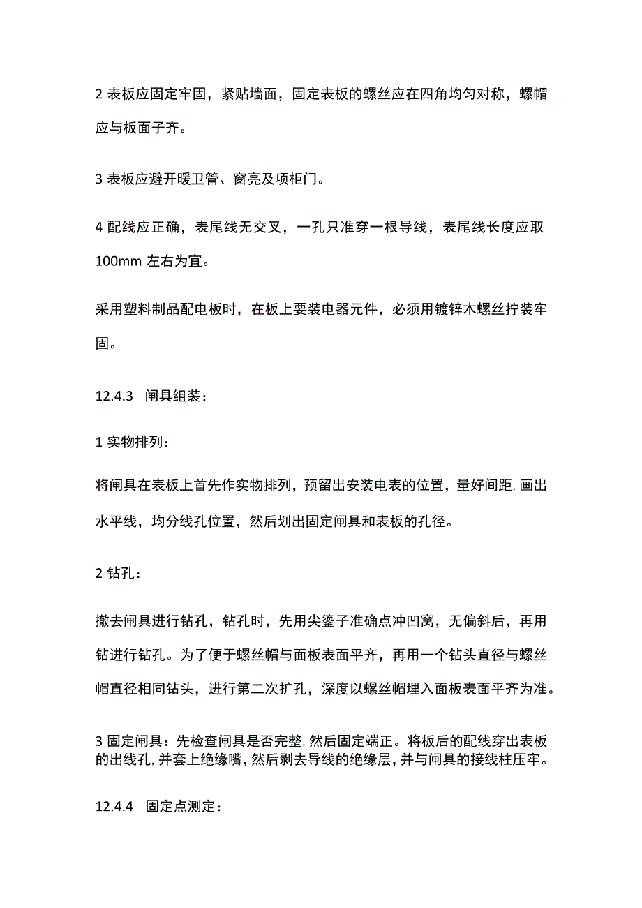 配电板及户表板的安装工艺标准.docx_第3页