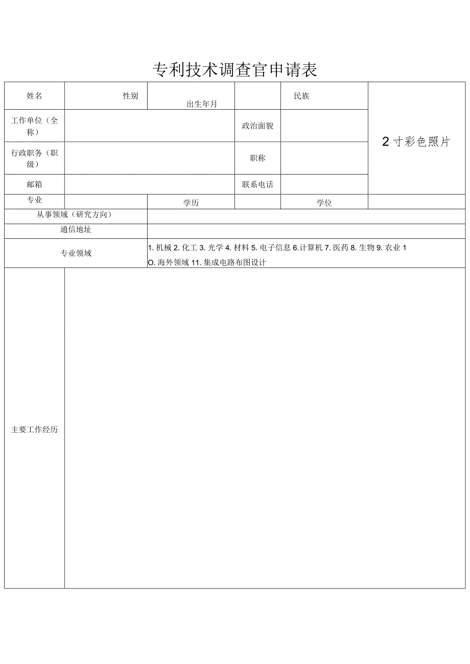 专利技术调查官申请表.docx_第1页