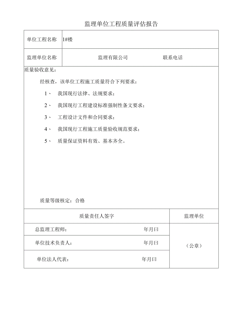 监理单位工程质量评估报告.docx_第1页