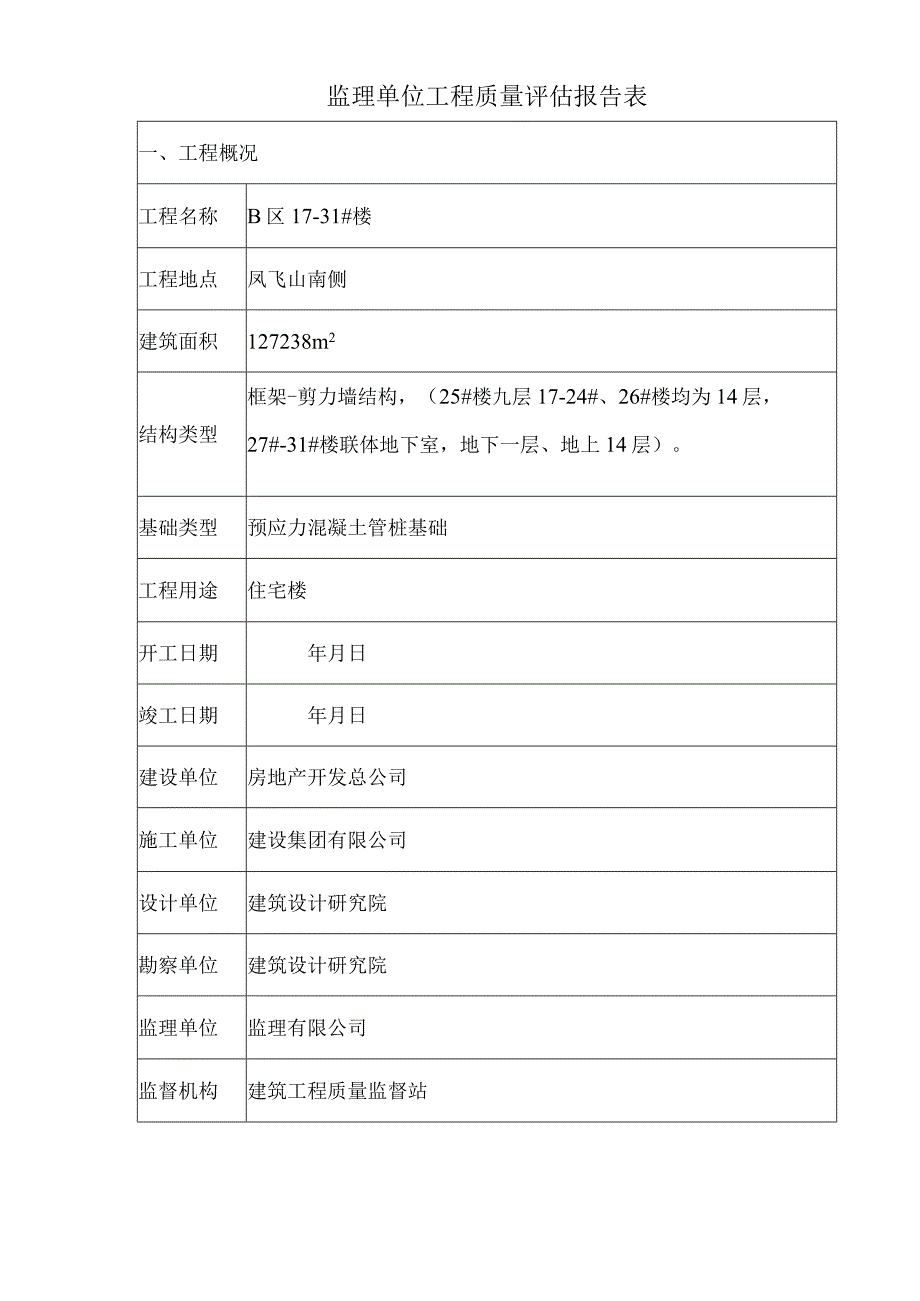 监理单位工程质量评估报告.docx_第2页