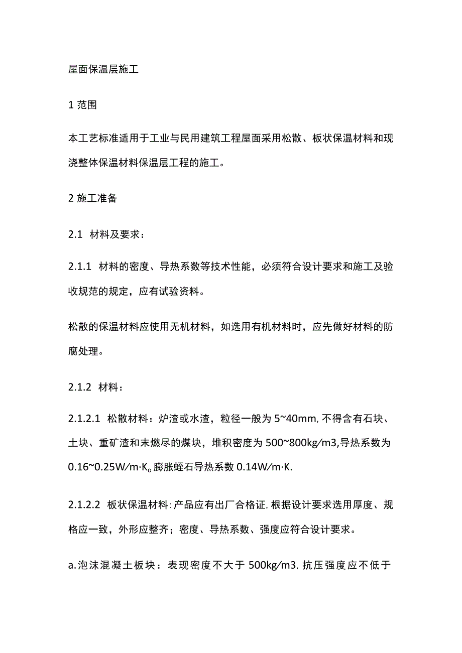 屋面保温层施工.docx_第1页