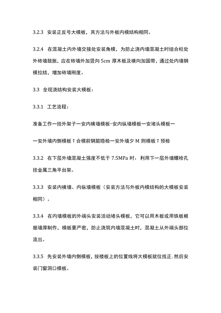 现浇剪力墙结构大模板安装与拆除工艺标准.docx_第3页