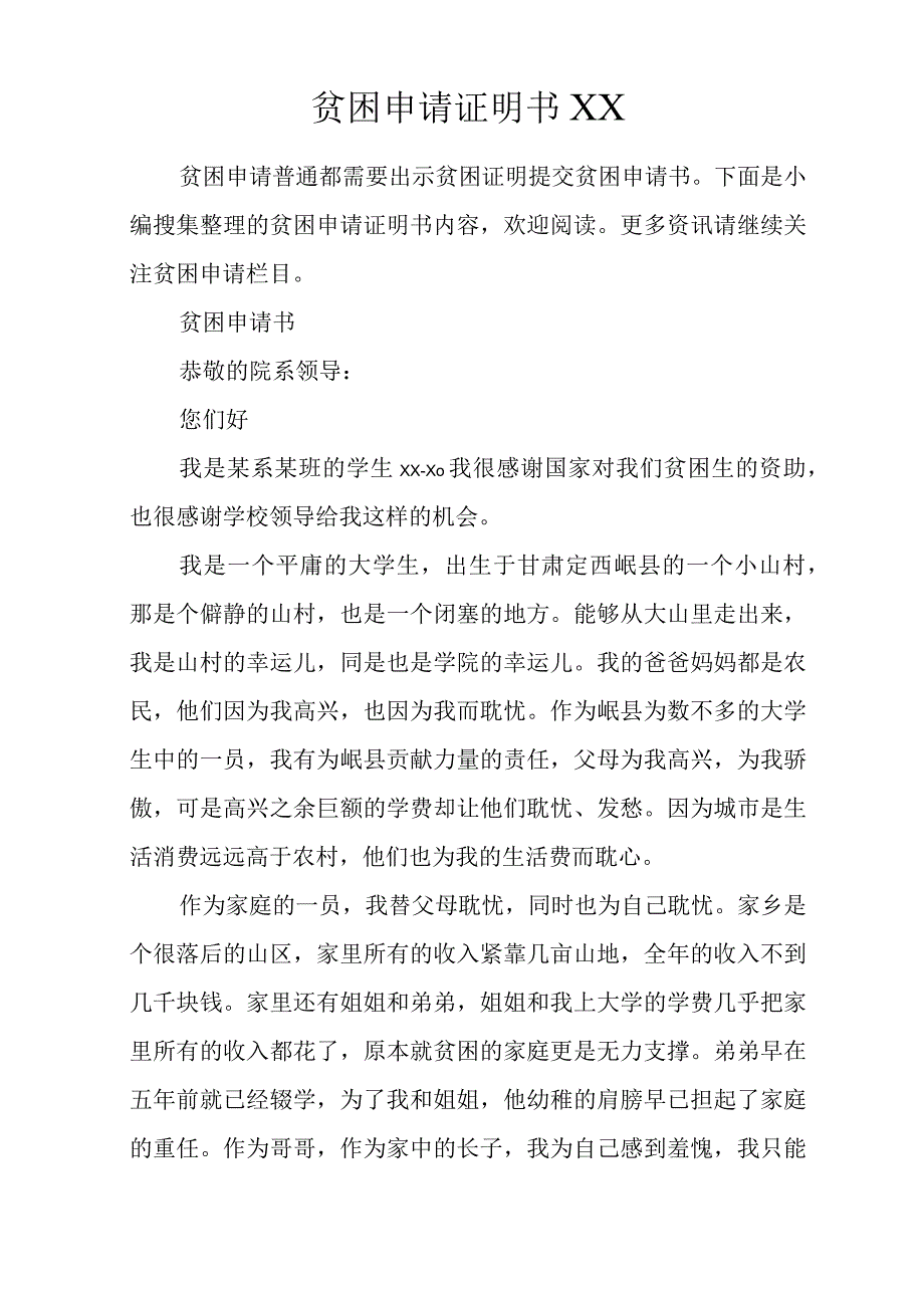 贫困申请证明书XX.docx_第1页