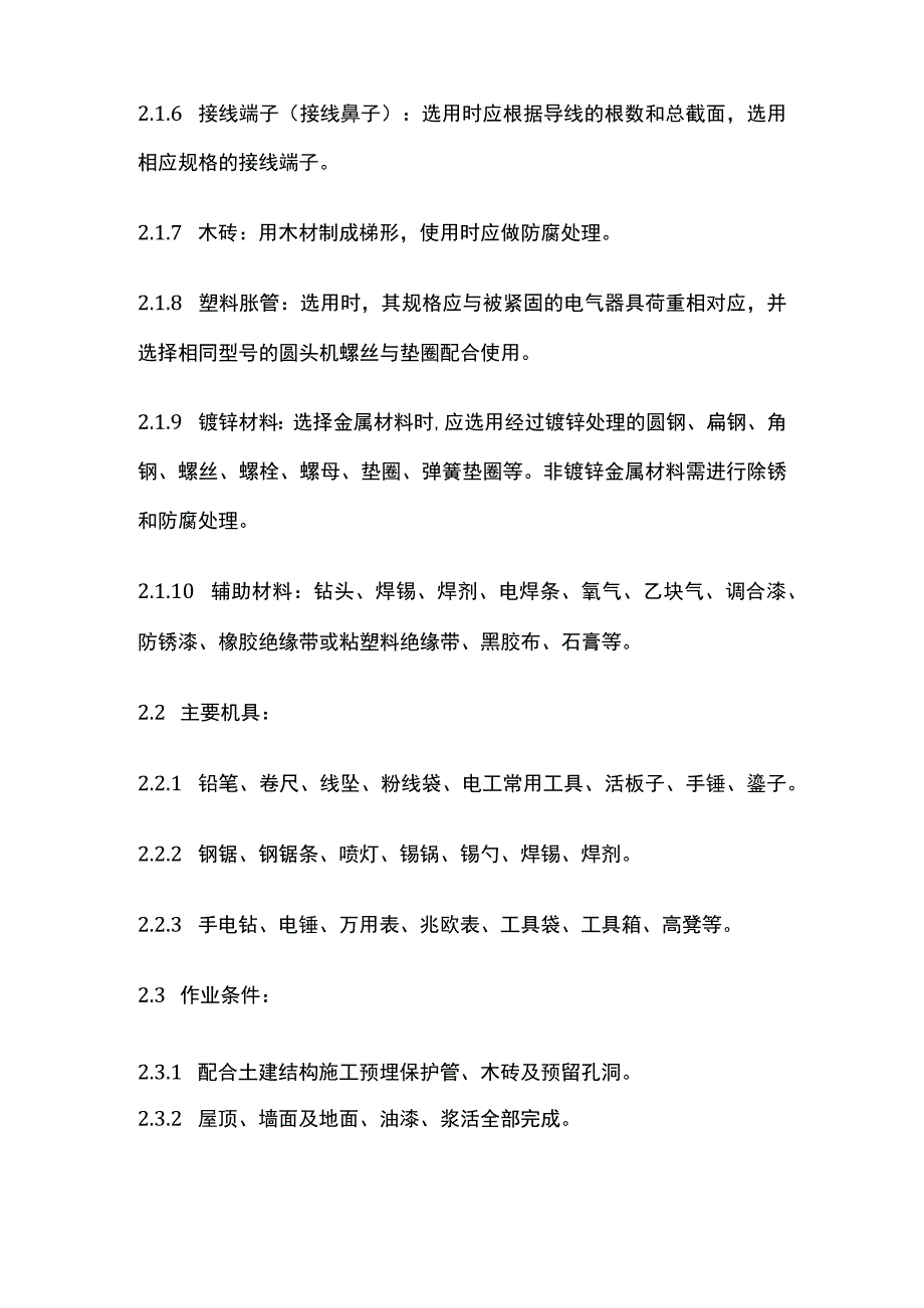 塑料线槽配线工艺标准.docx_第2页