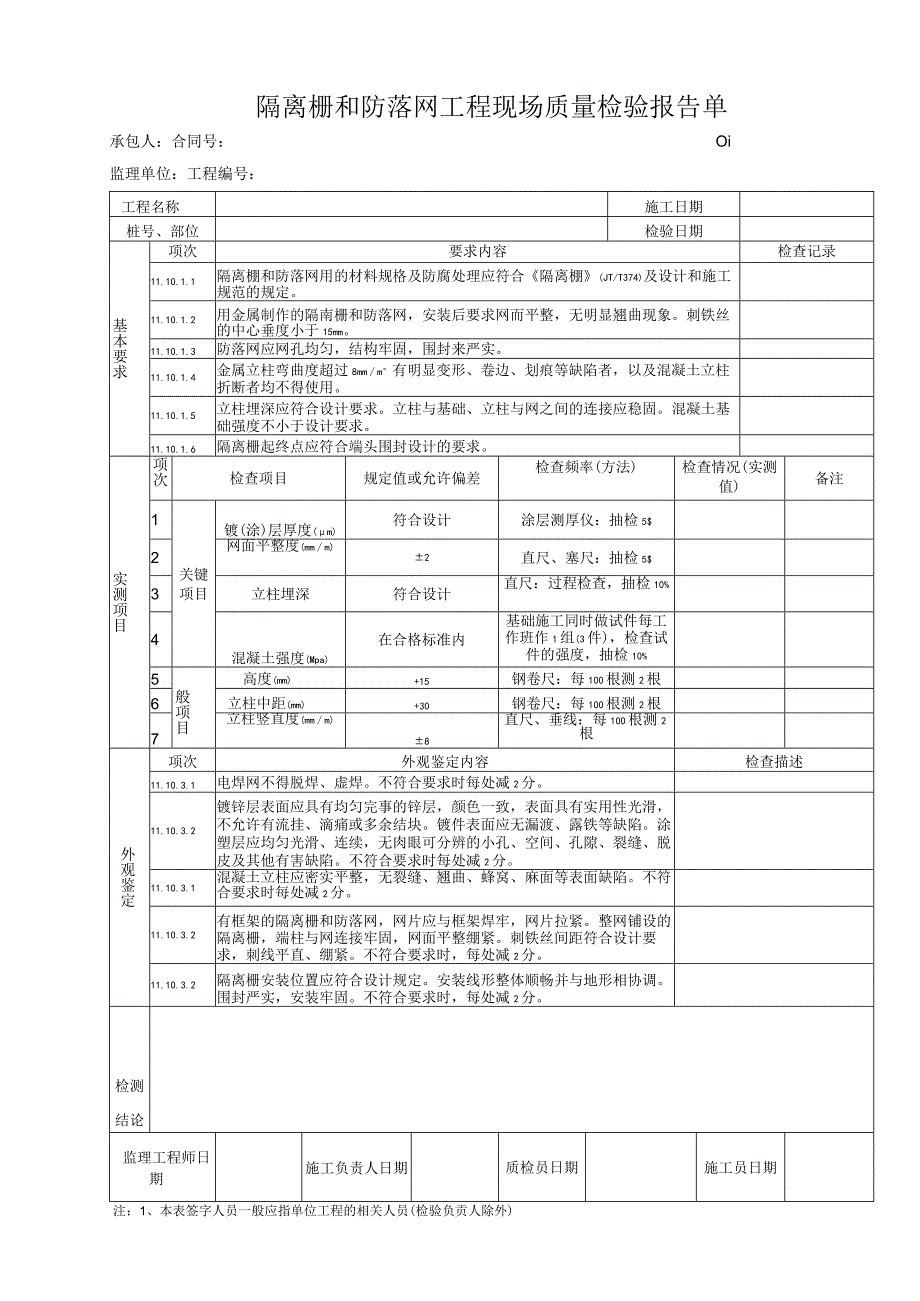 隔离栅和防落网工程 现场质量检验报告单.docx_第1页