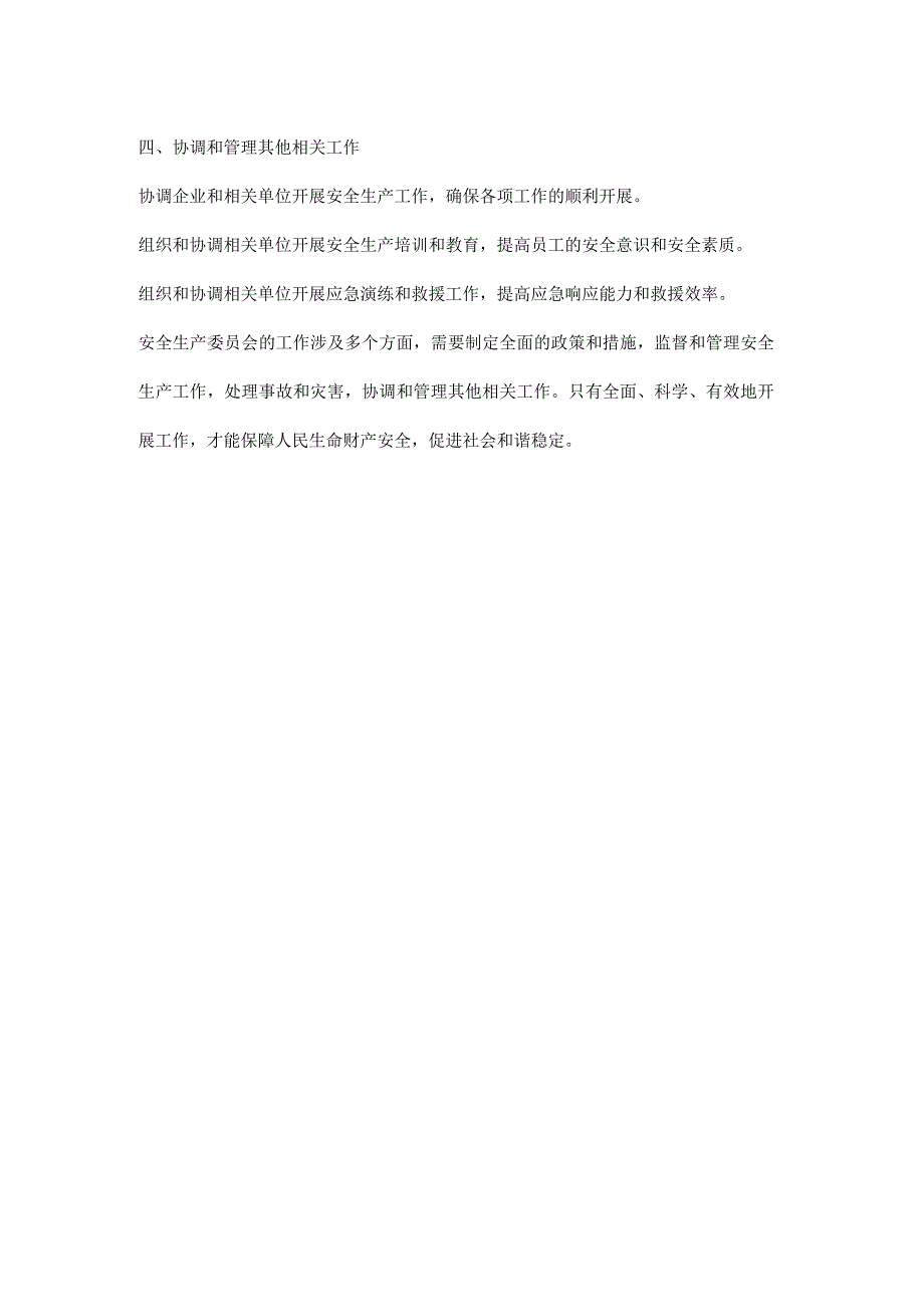 公司（工厂）安全生产委员会工作内容.docx_第2页