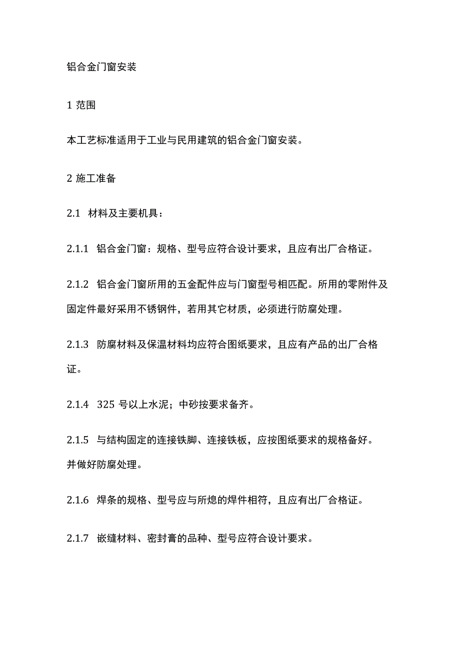 铝合金门窗安装.docx_第1页