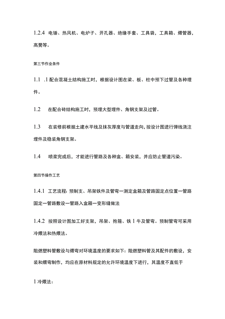 硬质阻燃塑料管明敷设工艺标准.docx_第2页