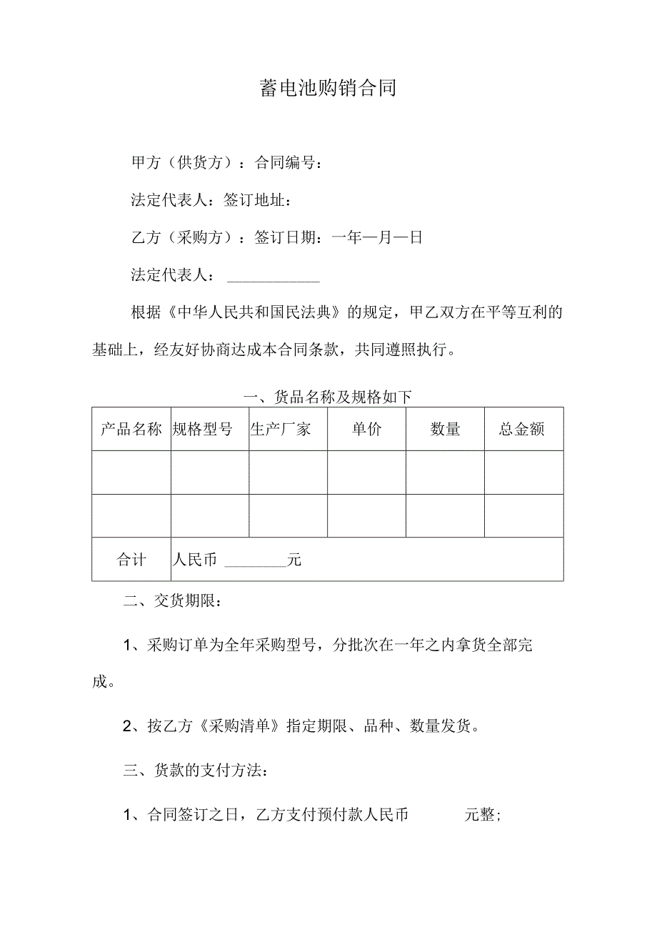 蓄电池购销合同.docx_第1页