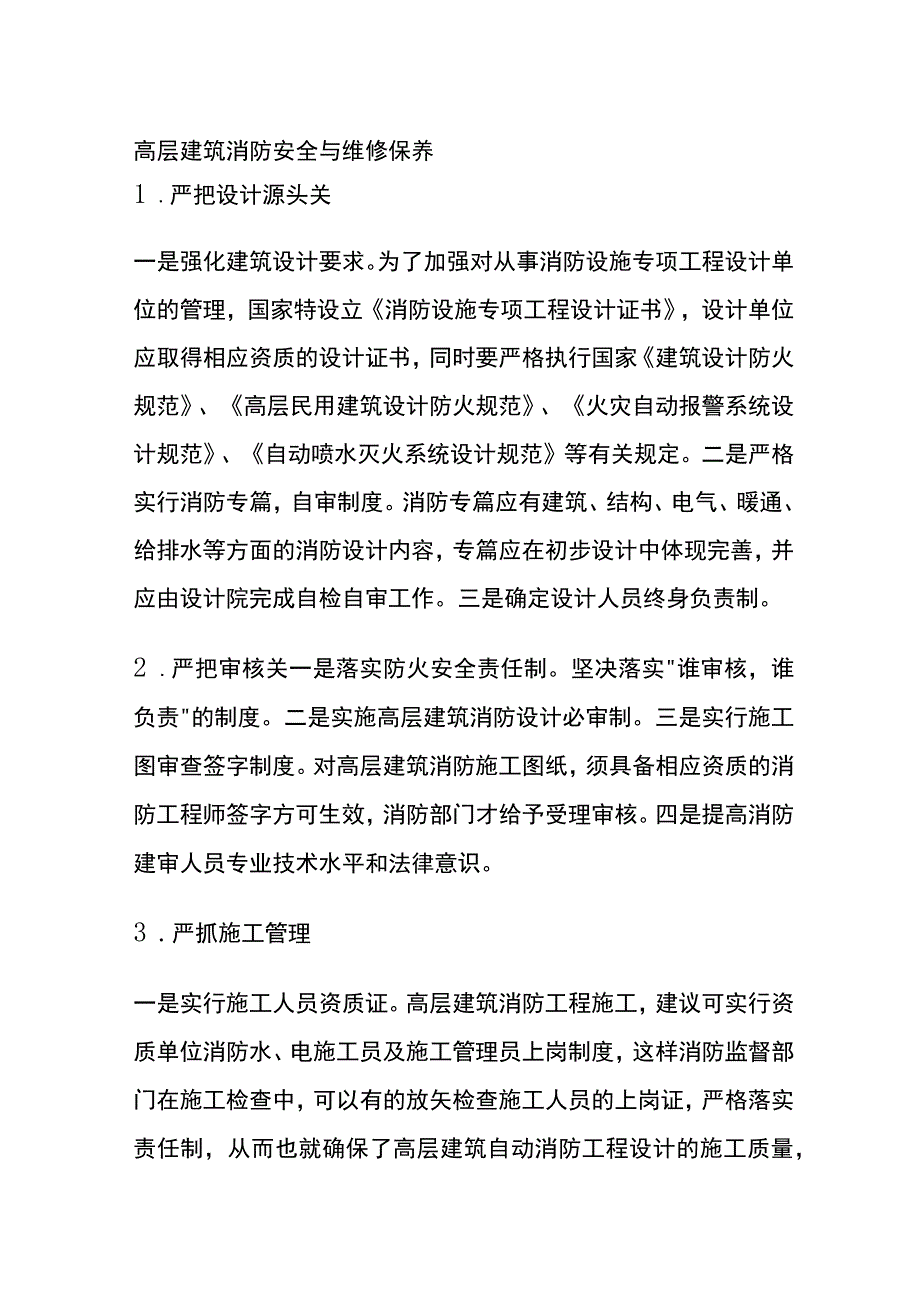 高层建筑消防安全与维修保养.docx_第1页