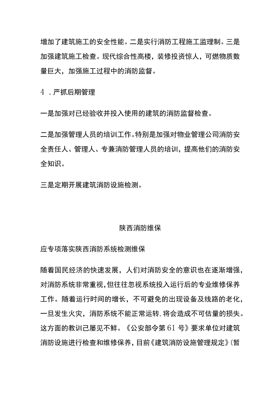 高层建筑消防安全与维修保养.docx_第2页